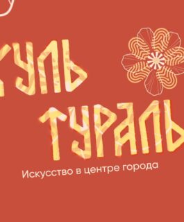 Культураль – искусство в центре города