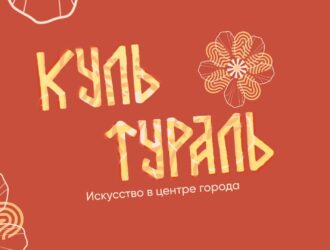 Культураль – искусство в центре города