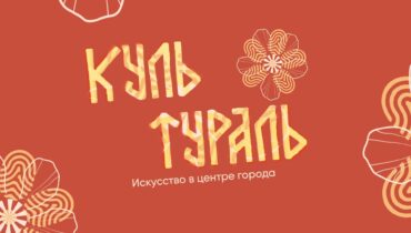 Культураль – искусство в центре города