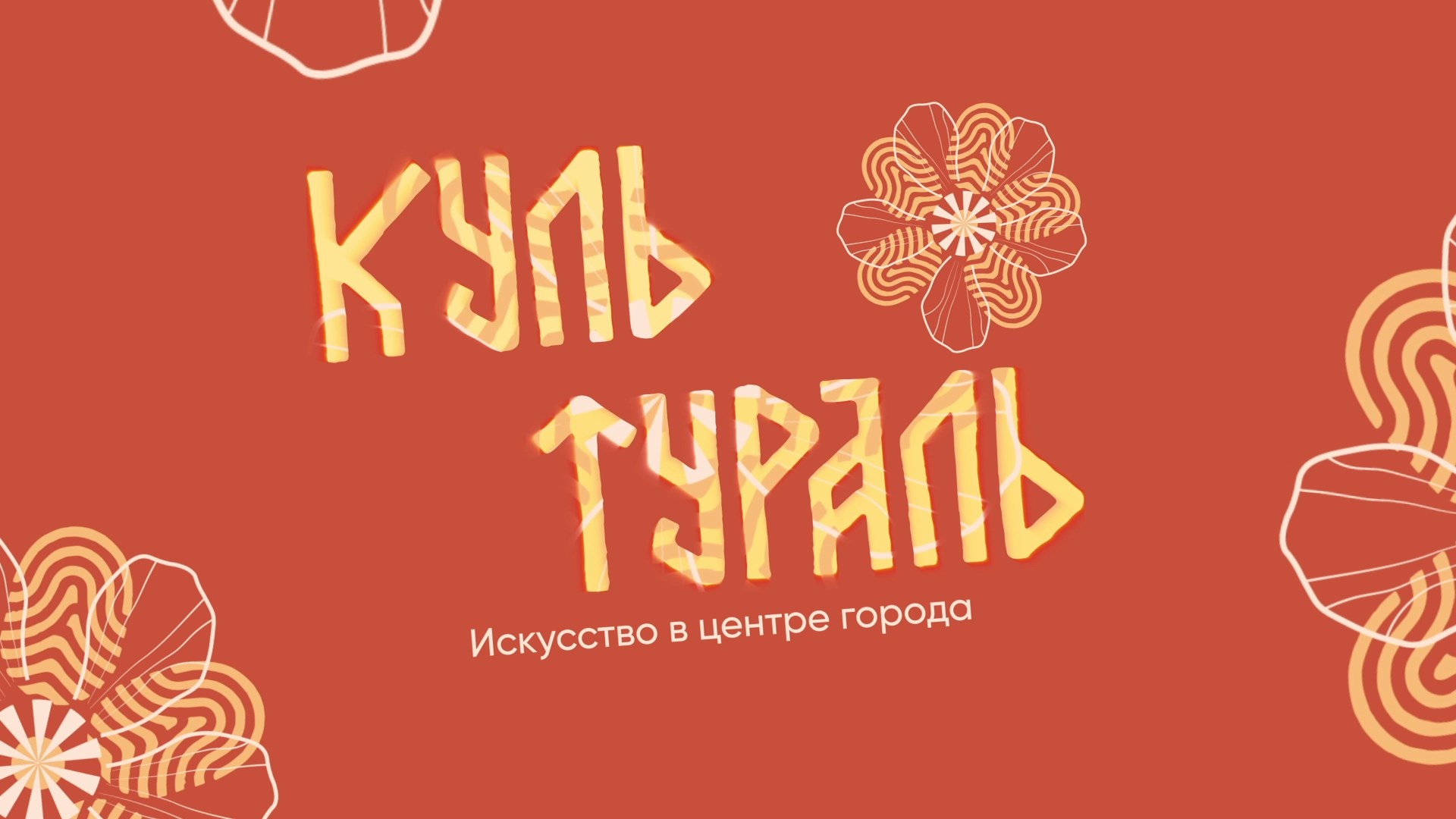Культураль – искусство в центре города