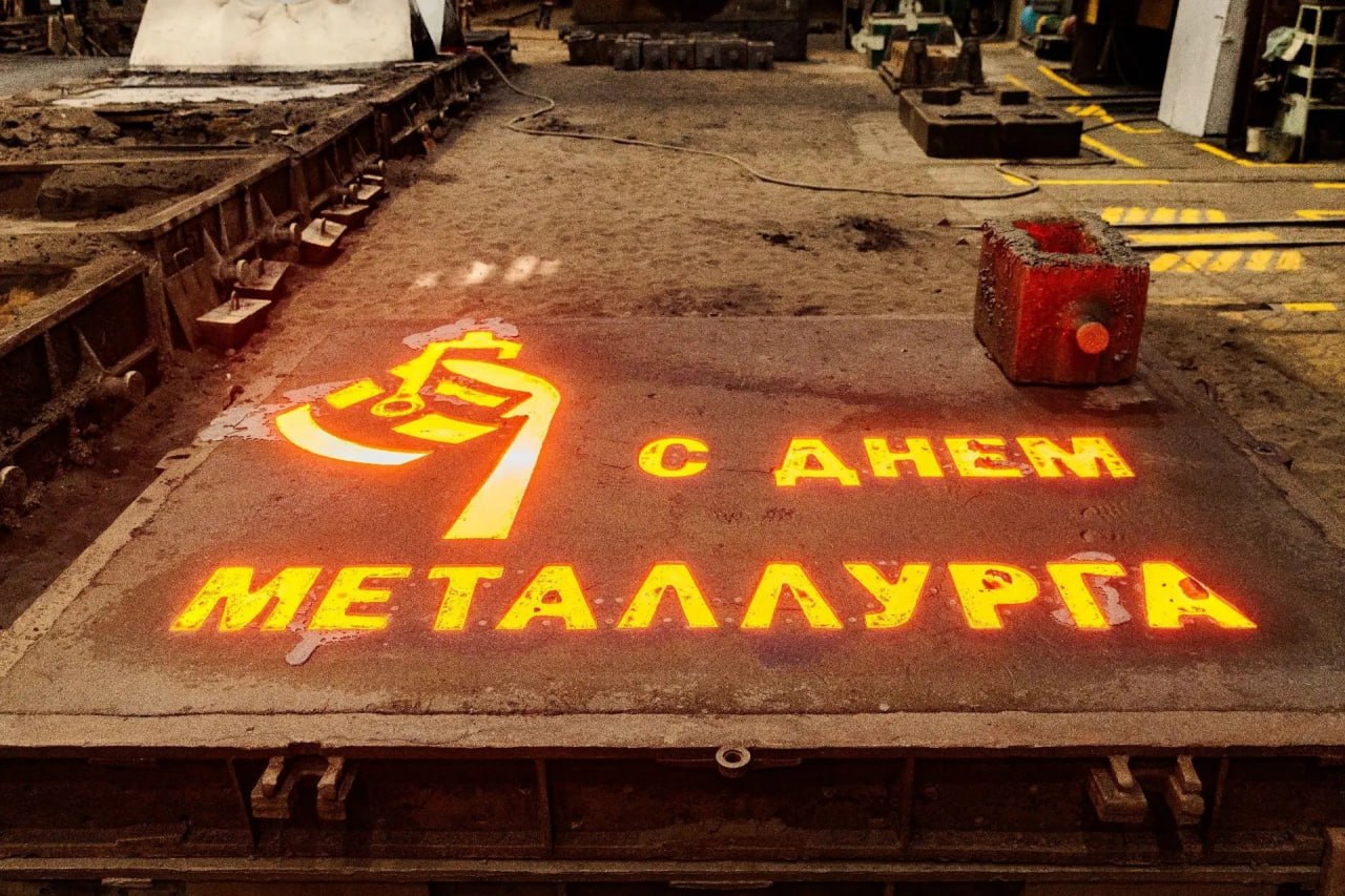 Литейщики ЗСМК оригинально поздравили всех металлургов: отлили поздравление из стали