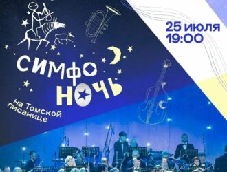 Традиционный фестиваль «Симфоночь» в Кузбассе пройдет 25 июля