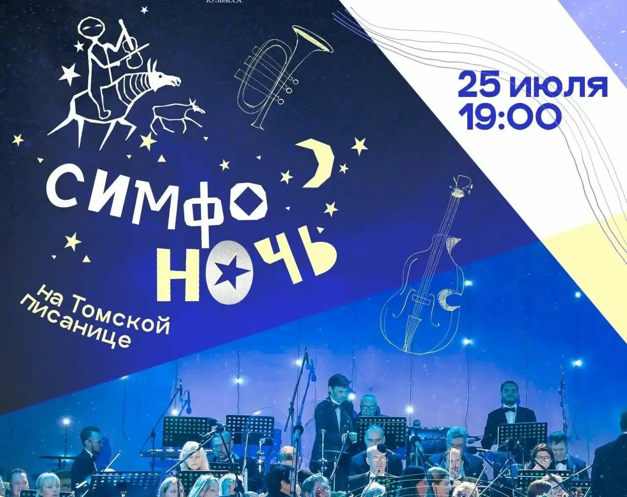 Традиционный фестиваль «Симфоночь» в Кузбассе пройдет 25 июля