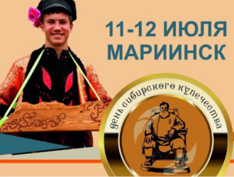 Кузбассовцев зовут на фестиваль «День сибирского купечества» в Мариинск