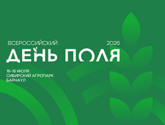 Аграрии страны съехались на «Всероссийский день поля-2026» в Алтайском крае