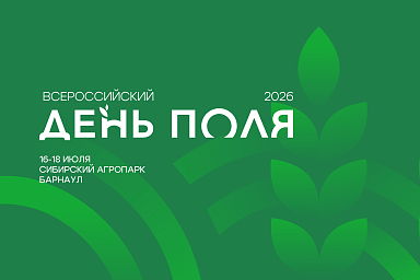 Аграрии страны съехались на «Всероссийский день поля-2026» в Алтайском крае