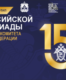 Всероссийская спартакиада Следственного комитета РФ. Предварительный этап