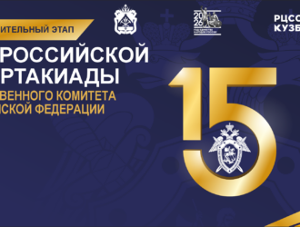 Всероссийская спартакиада Следственного комитета РФ. Предварительный этап