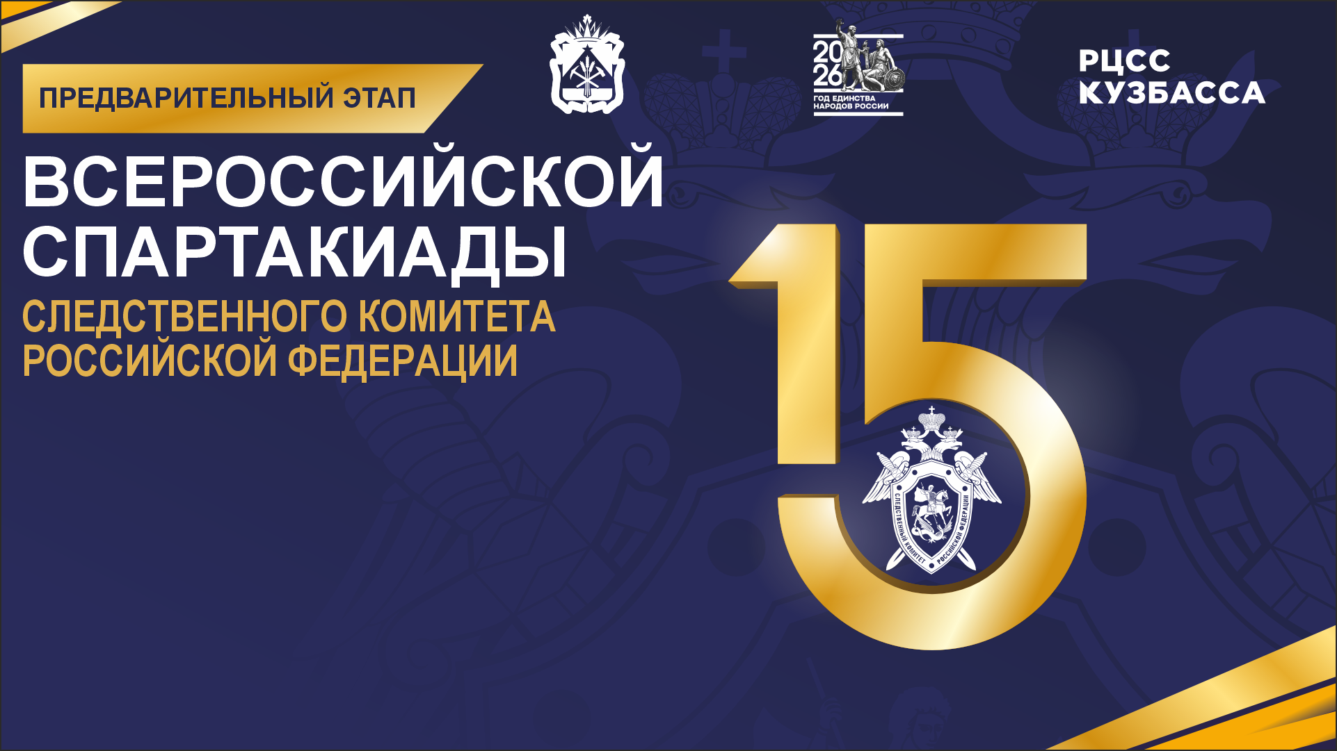 Всероссийская спартакиада Следственного комитета РФ. Предварительный этап